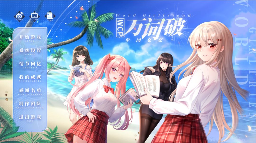 万词破单词女友游戏截图