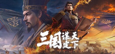 三国:谋定天下 封面