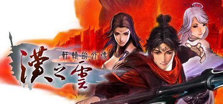 轩辕剑外传 汉之云 封面