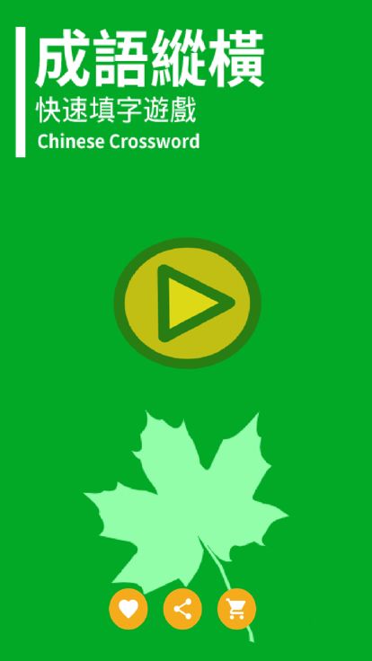 成语纵横:中文纵横填字游戏游戏截图