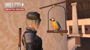 鹦鹉将被人类驯化？《明日之后》再添末日新伙伴！