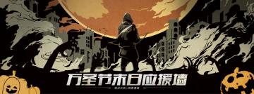 《明日之后》联手网易漫画搞事情，万圣节末日应援墙上线