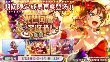 招募预告·「光芒闪耀 圣诞节招募」