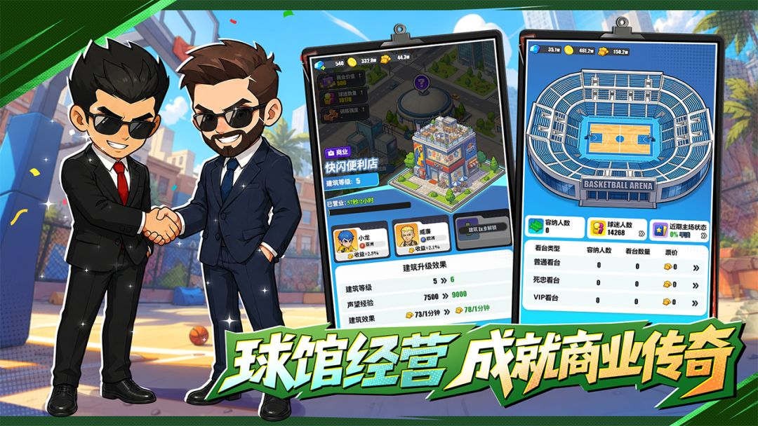 篮球掌门人游戏截图