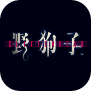 野狗子icon