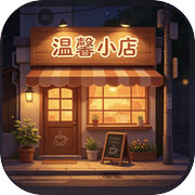温馨小店物语icon