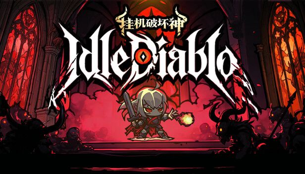 挂机破坏神 IdleDiablo游戏截图