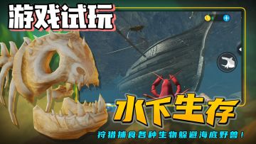 【游戏推荐】当成为一条鱼！海底世界你还能生存嘛！