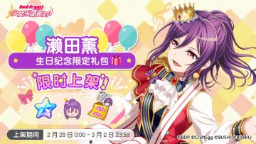 「薰生日纪念限时礼包」上架！