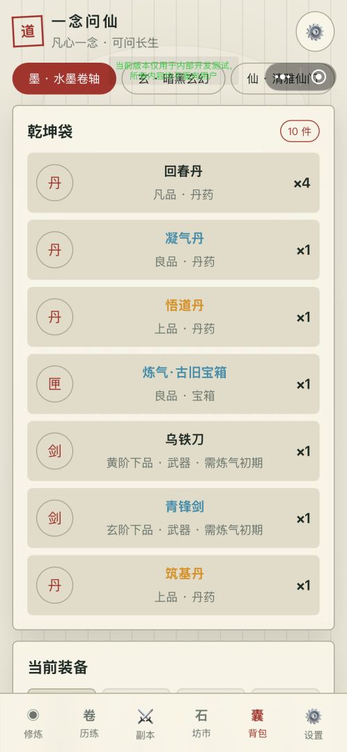 一念问仙游戏截图