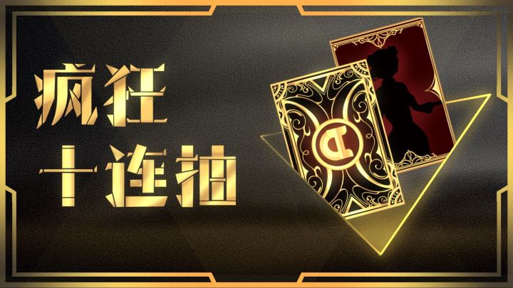 疯狂十连抽 封面