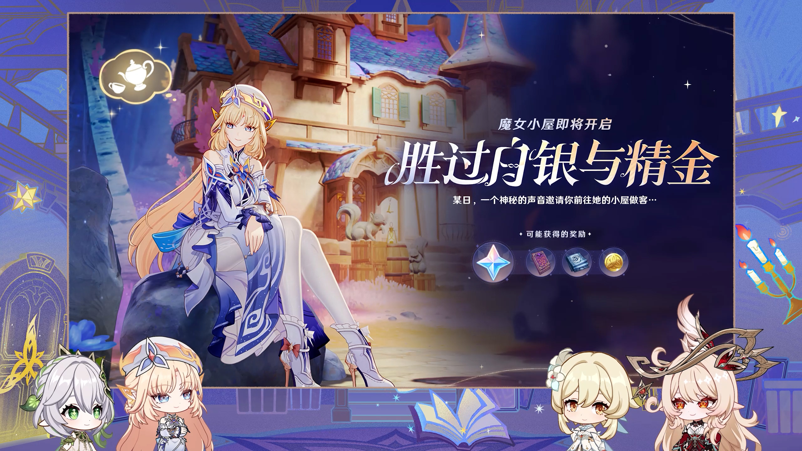 全新任务、魔女小屋即将开启