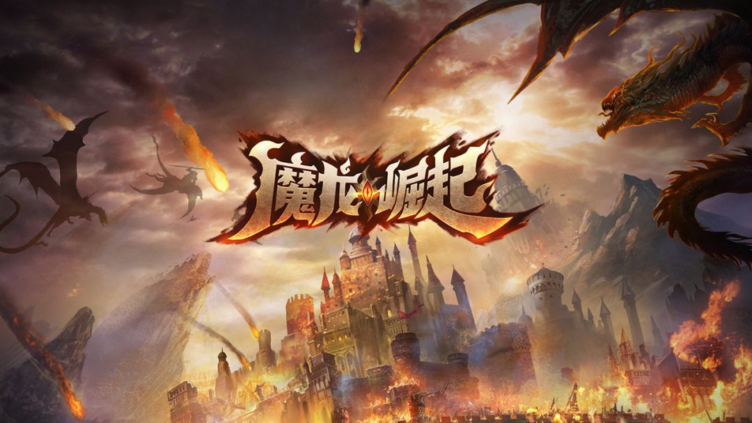 魔龙崛起游戏截图