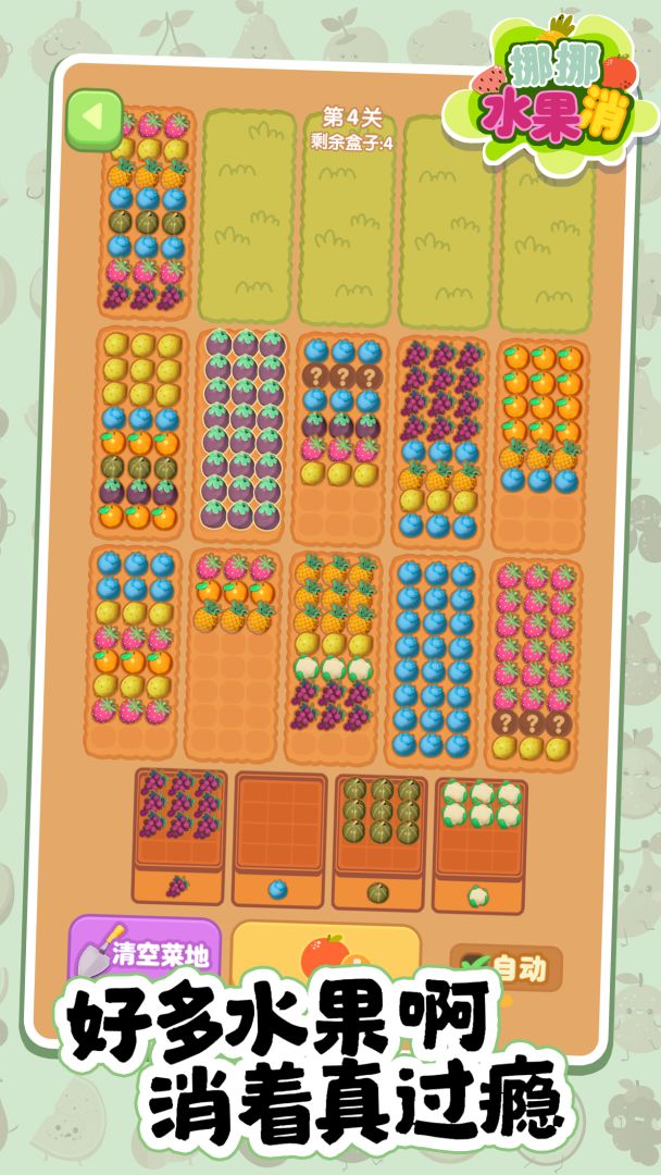 挪挪水果消游戏截图