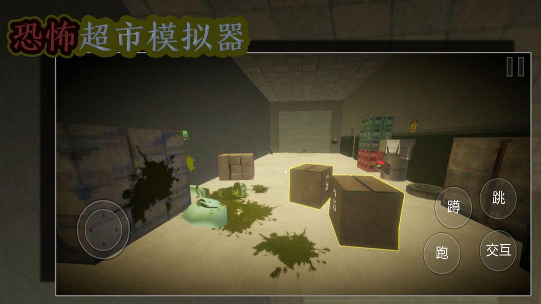 恐怖超市模拟器游戏截图