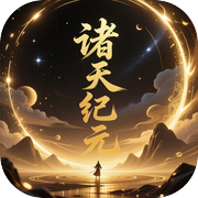 诸天纪元（TapTap测试版）icon