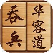 吞兵华容道icon