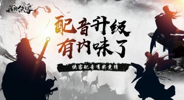 【活动】[已结算]《我的侠客》英雄配音有奖竞猜！配音升级，有内味啦！