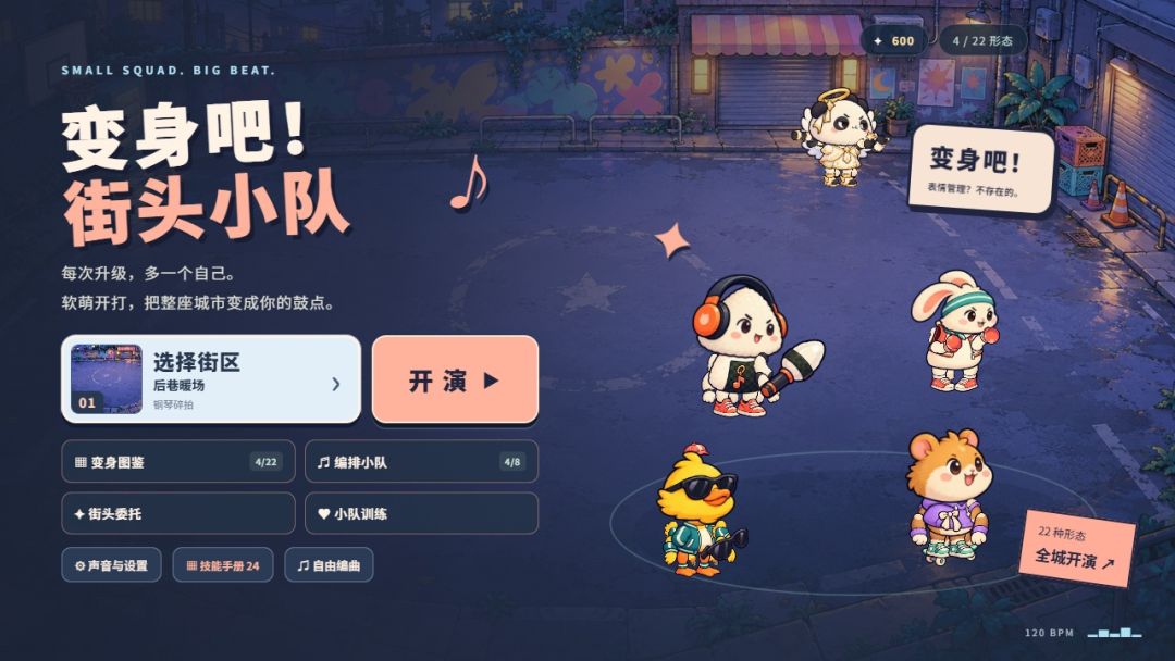 变身吧!街头小队游戏截图