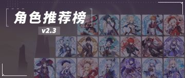 【原神冒险团】V2.3版本角色推荐榜