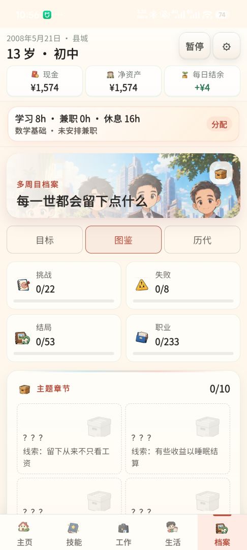 重启人生游戏截图