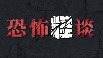 【官方】《恐怖怪谈》Bug反馈专帖