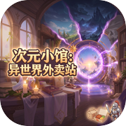 次元小馆：异世界外卖站