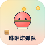 咻咻炸弹队icon