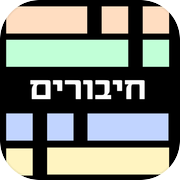 חיבורים - משחק מילים