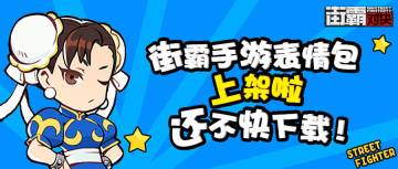 街霸表情包来袭，快来开启斗图之旅！