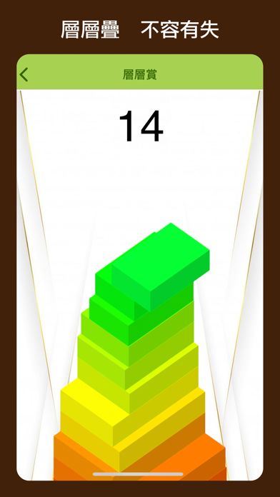 層層賞游戏截图