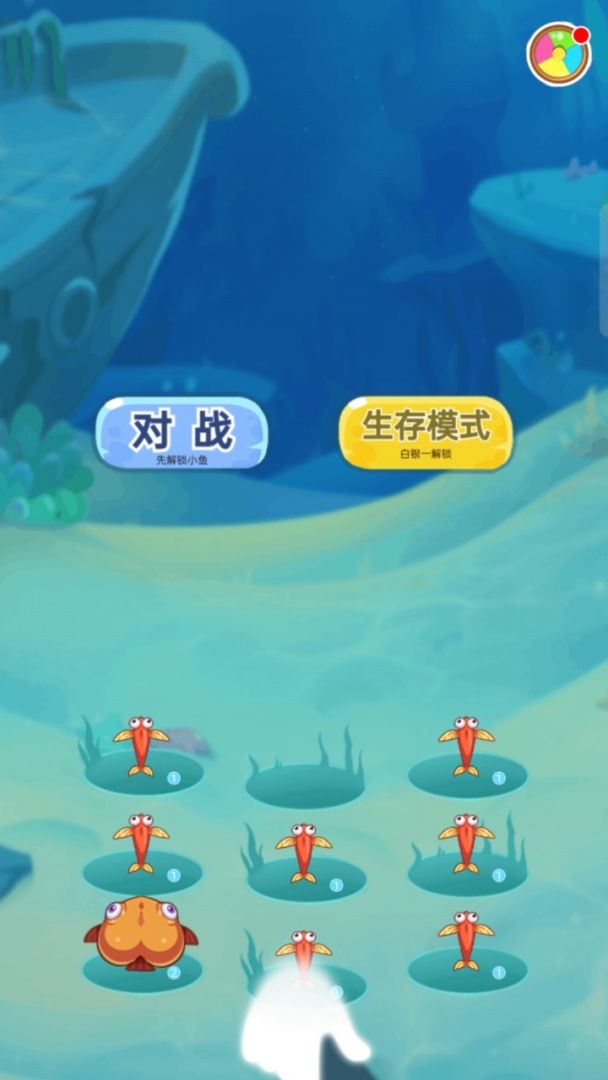 鱼鱼大作战游戏截图