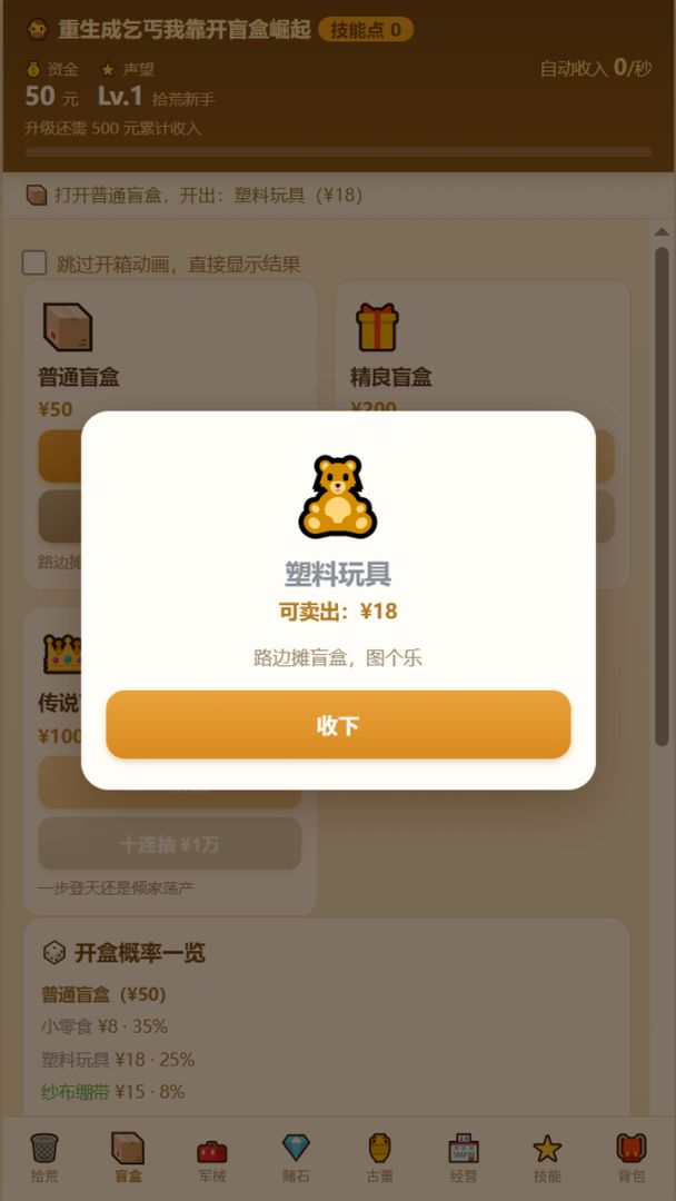 重生成乞丐我靠开盲盒崛起游戏截图