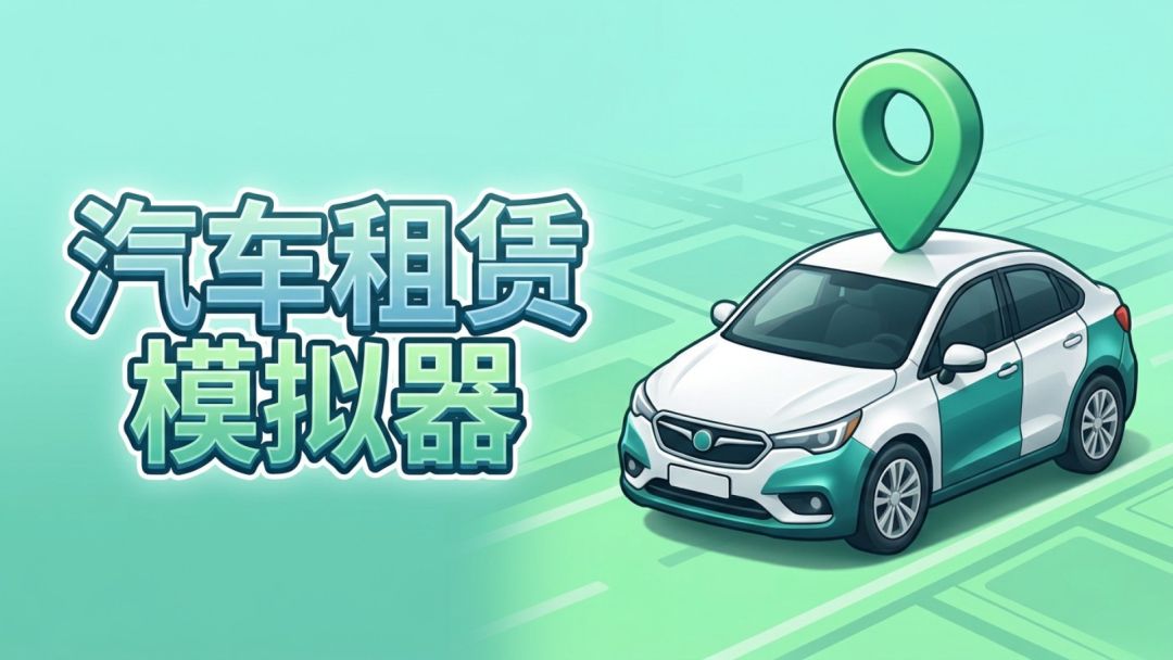汽车租赁模拟器游戏截图