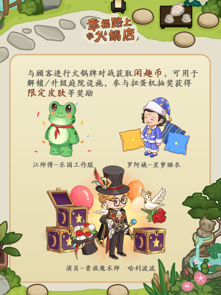 全新内容「庭院」&「火锅牌」