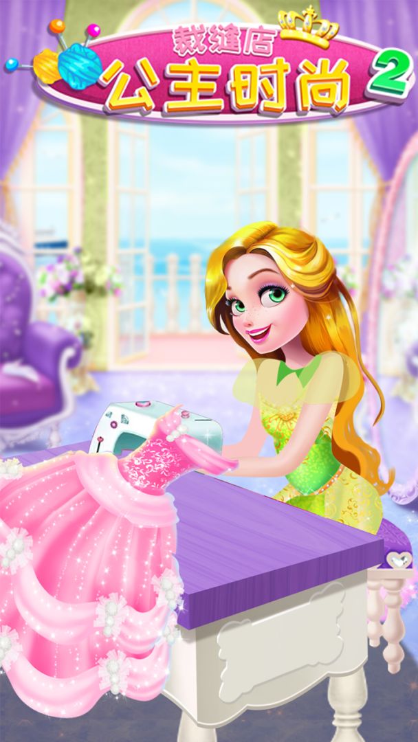 公主时尚裁缝店2游戏截图