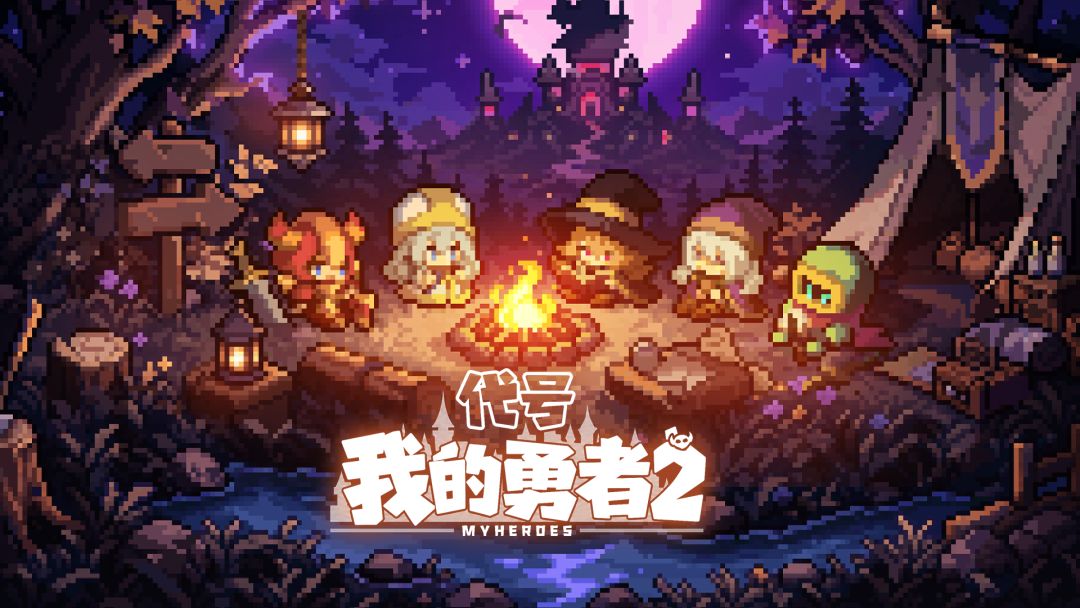 我的勇者2