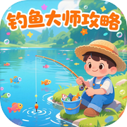 钓鱼大师攻略icon