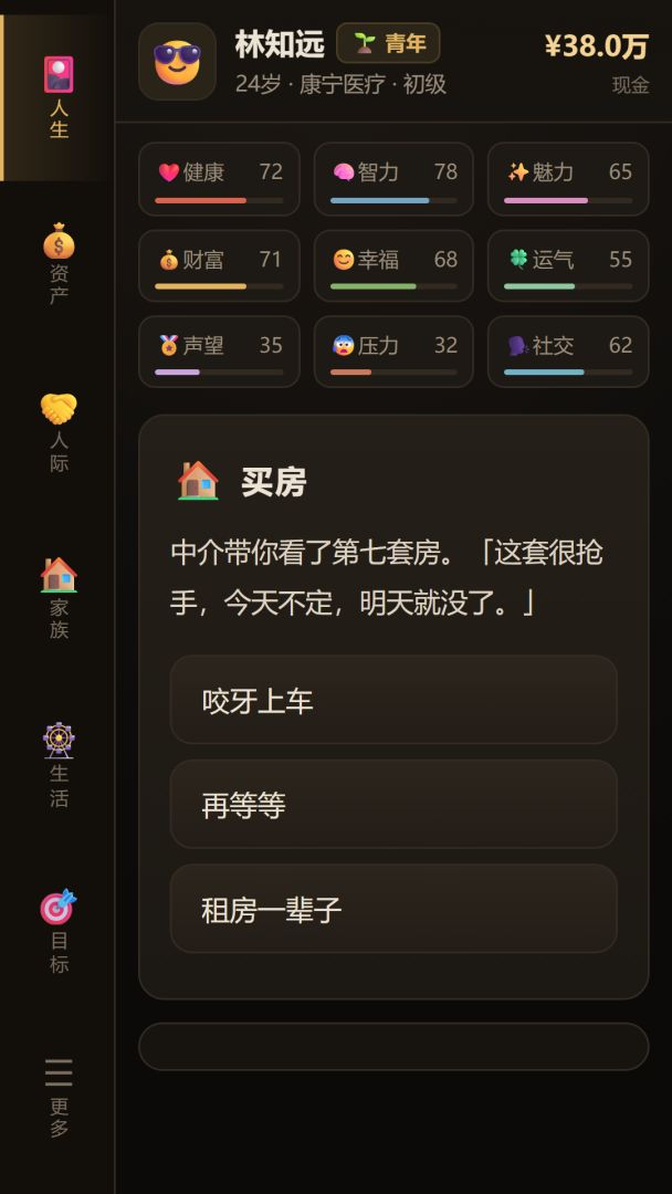 人生模拟器之浮生录游戏截图