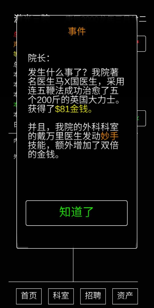 模拟经营：暴走医院游戏截图