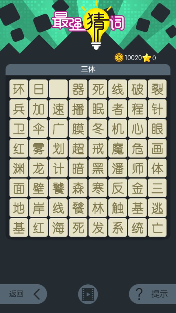 最强猜词游戏截图
