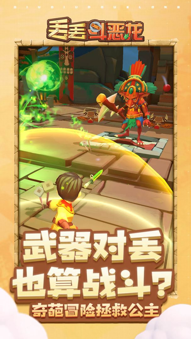 丢丢斗恶龙游戏截图