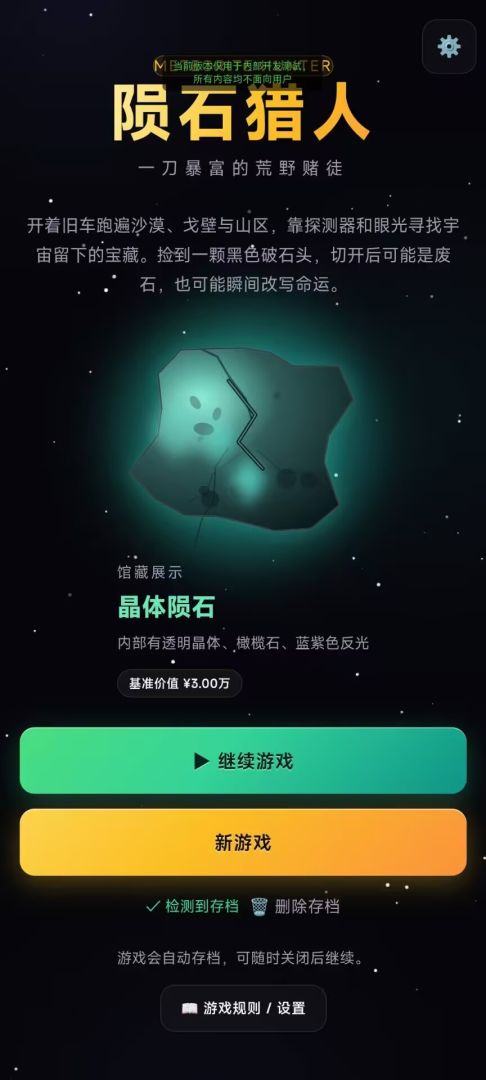 陨石猎人游戏截图
