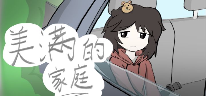 美满的家庭 封面