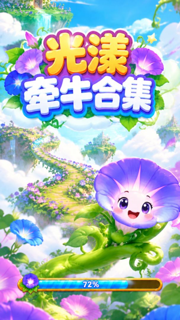 光漾牵牛合集游戏截图