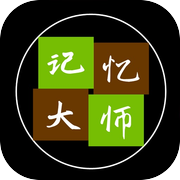 记忆大师icon
