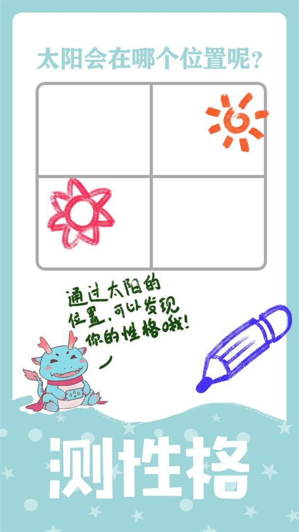 绘画性格诊断游戏截图