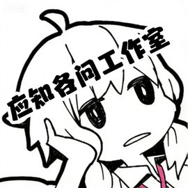 应知各问工作室