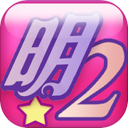 明星志愿2
