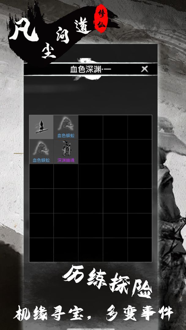 凡尘问道游戏截图